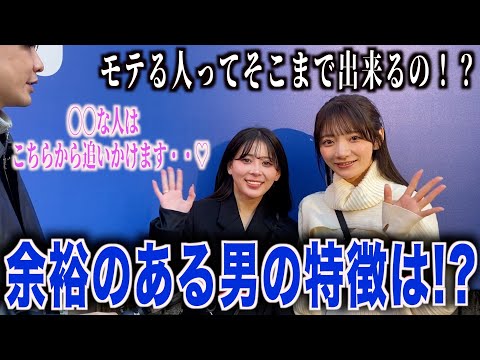 【モテる】女子に余裕のある男の特徴聞いてみたらモチベーションが上がりました！！