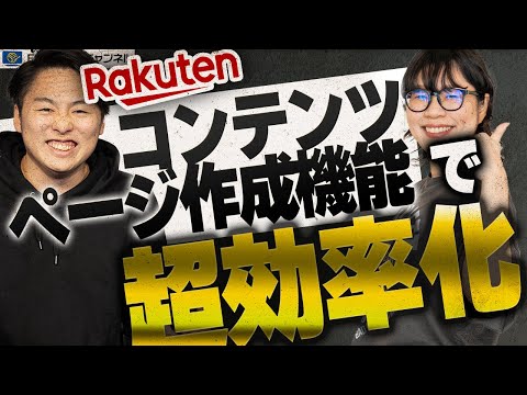 【楽天】ついに朗報！コンテンツページ作成機能が有能すぎてやばい【ECコンサル】