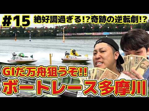 #15【ボートレース】絶好調過ぎる！？奇跡の大逆転！？G1多摩川で目指せ爆勝ち！！