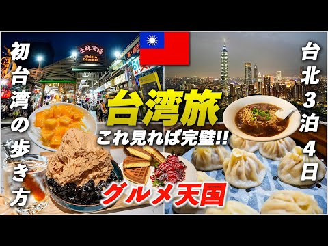 台湾旅行の今🇹🇼台北で絶対行くべきグルメ&観光スポットを制覇！【完全保存版】