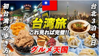 台湾旅行の今🇹🇼台北で絶対行くべきグルメ&観光スポットを制覇！【完全保存版】