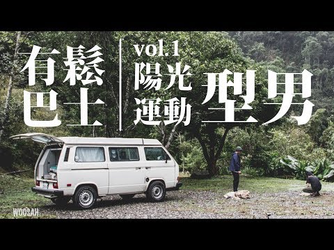 有鬆巴士 Vol.1 - 陽光運動型男