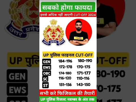 #uppolice #cutoff2024 #finalcutoff #shortvideo #viralvideo #uppolice #trendingvideos