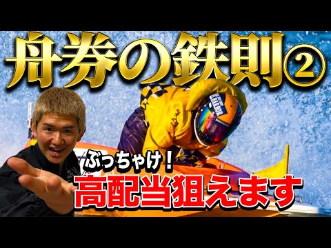 【誰でも使える】負けない！万舟を狙えるボートレーサー目線での舟券攻略【ボートレース】