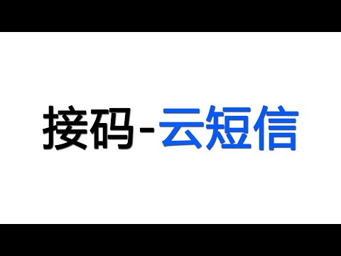 虚拟号码，云短信，接码验证平台，全世界软件验证号码，美日印港手机号码【桃花源】