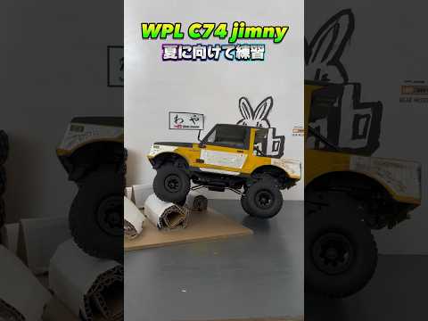 WPL C74 ジムニー遊び rockstar #wpl #wplc74 #wpljapan #ラジコン #suzuki #rockstar #jimny #カスタム #rc #rccar