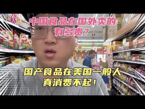 中国食品在美国卖的有多贵？属于高端进口货，这边的穷人真心消费不起！如果特朗普加了关税，价格会进一步提高，美国人更吃不起中国食品了，太惨了！