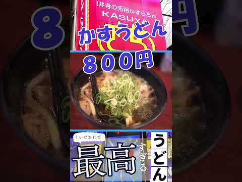 【かすうどん】世界のミシュラングルメにも負けていない KASUYA【大阪グルメ】 #shorts