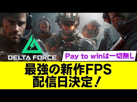 「CODモバイル」を手掛けたメーカーの完全新作FPS！「Delta Force」の情報が公開！