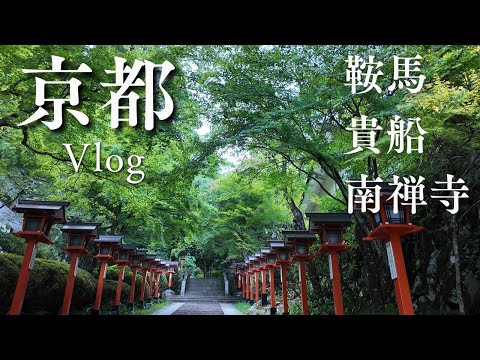 【鞍馬寺から貴船神社へ】京都最強パワースポット徒歩2時間コース｜青紅葉の南禅寺でローマ遺跡発見？｜川床で京おばんざい堪能