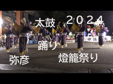 【弥彦】太鼓、踊り【燈籠祭り】2024