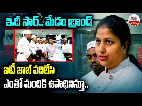 ఐటీ జాబ్ వదిలేసి ఎంతో మందికి ఉపాధినిస్తు  | Chocos Express Academy | Chef Usha Polu | ABN Digital