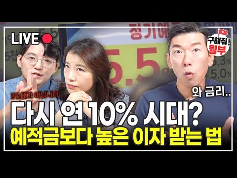 다시 연 10% 시대? 예적금보다 높은 이자 받는 법(구해줘 월부)