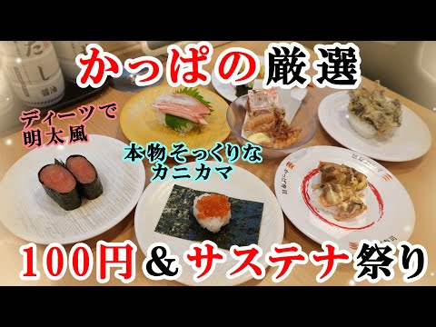 【かっぱ寿司】11月21日から『かっぱの厳選100円＆サステナ祭り』でスギヨの香り箱やディーツで作った明太風軍艦を頂きました！いくら包み・スルメイカゲソ天【回転寿司・フェアメニュー】