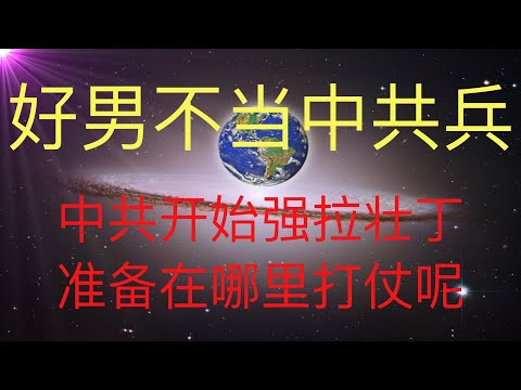 中共开始强拉壮丁了，这是为未来人预言的打仗做准备的节奏吗？千万不要去当中共的炮灰。 #KFK研究院