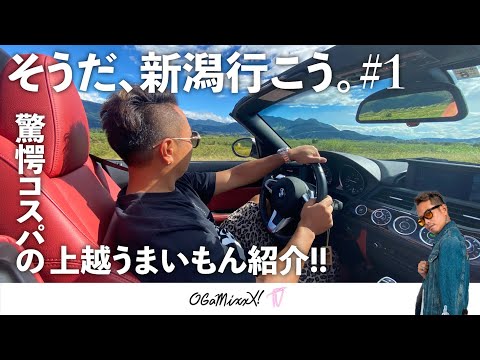 【そうだ、新潟行こう#1】驚愕コスパの上越うまいもん紹介!!会計にビックリ!!!!!