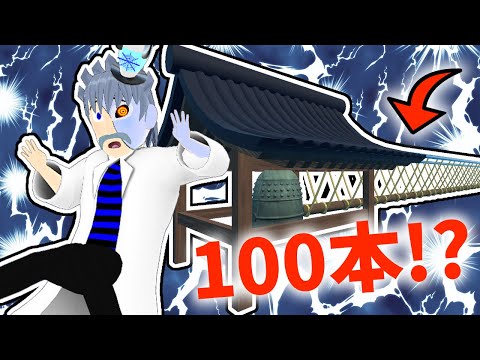 【物理エンジン】100本の丸太で除夜の鐘を撞いてみたらどうなる！？【ニュートンのゆりかご】