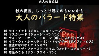 今夜はしっとりバラード特集といきましょか・・・秋の夜長に【大人のBGM】