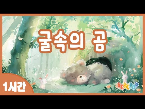 [1시간 연속재생]😴봄이 왔는데도 잠만 자고 있는 '굴속의 곰' 동요 연속듣기😉굴속의작은곰 | 동물동요 | 봄동요 | 인기동요 | 어린이동요 | 유치원동요 | Kids Songs