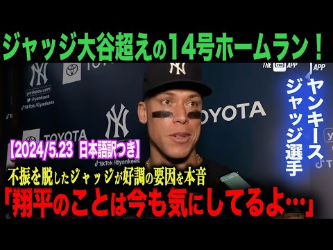 【海外の反応・日本語字幕付き】ジャッジ大谷超えの14号ホームラン！好調の要因を本音で語る！　ohtani 大谷翔平  トラウト　ムーキー・ベッツ　フリーマン　カーショウ　グラスノー