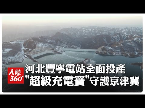 全球規模最大!河北豐寧電站全面投產發電 "化水為能"打造京津冀地區"綠電巨無霸"【大陸360】20241231 @全球大視野Global_Vision