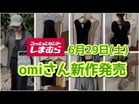 【しまむら】omiさん新作発売☆オシャレなトレンドアイテム！みんなで一緒に見てみよう♪