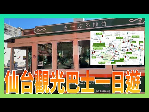 仙台旅遊基本攻略：仙台觀光巴士一日遊行程介紹