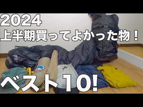 【幅広いアイテム】2024上半期本当に買ってよかった物ベスト10!