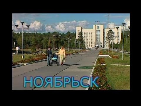 НОЯБРЬСК 2005