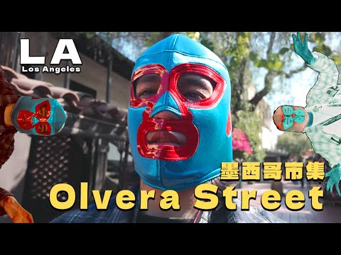 探索LA 奇特墨西哥市集 &小日本迷幻旅程   Olvera Street  【vlog】