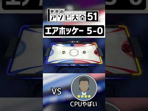 エアホッケー CPU最高難度”やばい”に完封勝利【世界のアソビ大全51】 #shorts