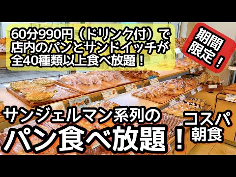 パン食べ放題！サンジェルマンでは40種類以上のパンが食べ放題でコスパ最高！