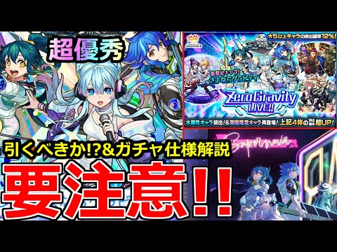 【モンスト】「最新情報」※ガチャ仕様注意!!引くべきか!?新限定さよならグラビティ発表!!黎絶アレスターで超優秀!?【モンストニュースフラッシュ】