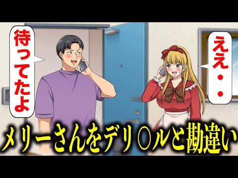 メリーさんを出張サービスと間違えた【アニメ】【コント】