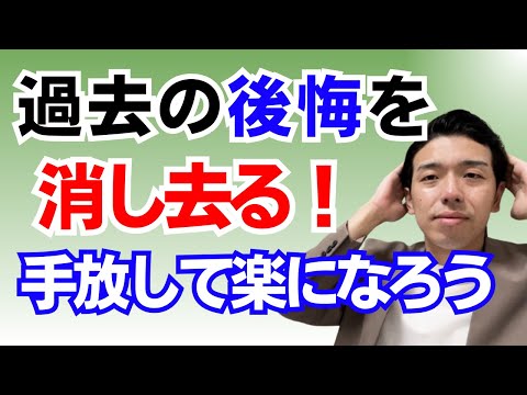 後悔を手放すための心理学的アプローチ！後悔ばかりで辛い人生から前向きな人生に。