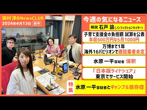 「水原一平容疑者とギャンブル依存症」石戸諭（田村淳のNewsCLUB 2024年4月13日前半）