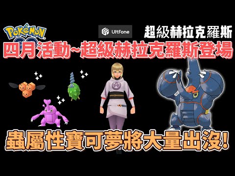 Pokemon go四月活動懶人包!超級赫拉克羅拉斯登場!#pokemon  #pokemongo