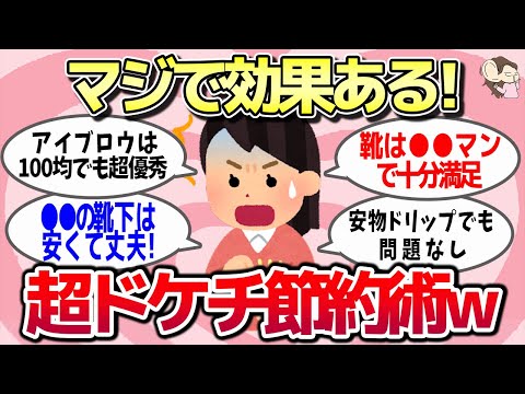 【有益スレ】マジで効果ある！いま実践している超ドケチ節約術を教えてww【ガルちゃんとーく】