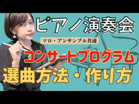 ピアノ演奏会のコンサートプログラムの選曲・作り方（まいどる流）