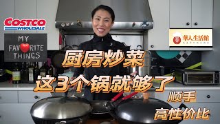 【炒菜锅分享】后半辈子就靠这3口锅了！！ |  中餐大厨精致锅，李子柒农家大铁锅，还有Costco的宝藏锅！！！