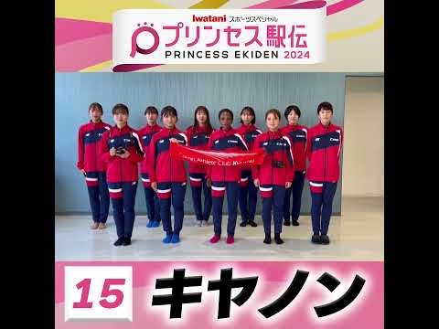 10月20日はプリンセス駅伝！ひる11時50分から #TBS 系列生中継 #全チーム紹介 #キヤノン