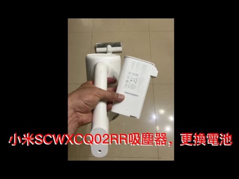 小米SCWXCQ02RR吸塵器，更換電池，外行亂搞。