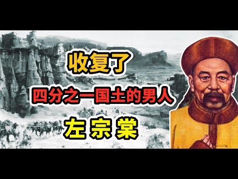 收复了四分之一国土的男人，左宗棠