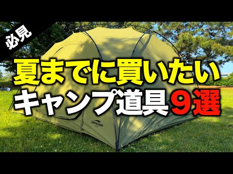 【キャンプギア⁉️】夏キャンプが10倍楽しくなるおすすめキャンプ道具９選