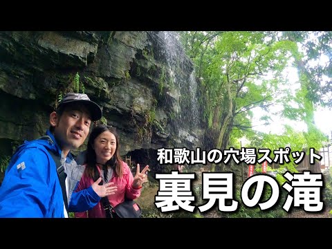 【裏見の滝】気軽に見れる滝スポットを紹介｜和歌山県海南市下津町