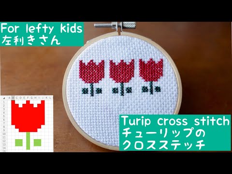 [Summer vacation homework] Simple tulip cross-stitch | Left-handed