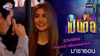 รวมตอน “เกือบจะดี แต่โดนหลอกซะงั้น” | เป็นต่อ  oneมาราธอน special | one31