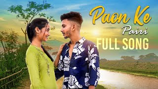 पाँव के पैरी | Paon Ke Pairi | Full Song | Cg Song | Rishiraj Pandey | Monika Verma | Romantic Song