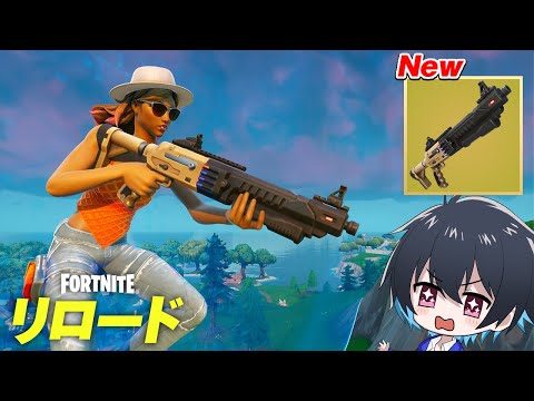 リロードにアプデで新武器が追加!!【フォートナイト/Fortnite】