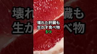 壊れた肝臓も生かす食べ物5つ #医療 #健康 #病気 #予防医療 #予防医学 #予防 #雑学